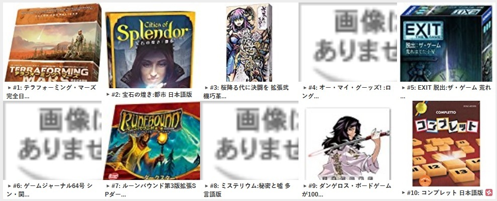 17年9月09日 土 Amazonランキング アナログゲーム ボードゲーム速報