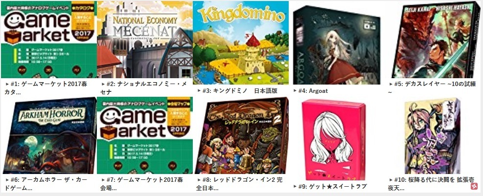 ランキング ゲムマカタログ ナショエコの順位変わらず Argoat更に躍進 17年4月日 金 Amazonボードゲームランキング アナログ ゲーム ボードゲーム速報