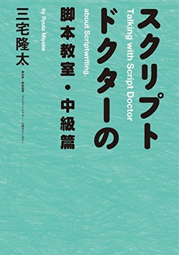 スクリプトドクターの脚本教室 中級篇 かつてない切り口で脚本家やその卵 マンガ家やビジネスマンにも大反響を巻き起こした脚本指南書第2弾 ソフトストーリー派が陥りやすい弱点とは アナログゲーム ボードゲーム速報